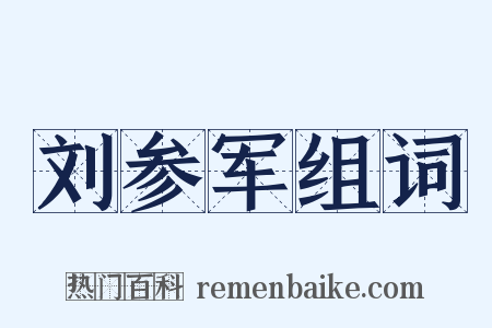 刘参军组词是什么意思的图片